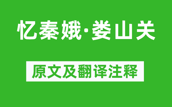 毛泽东《忆秦娥·娄山关》原文及翻译正文,诗意诠释