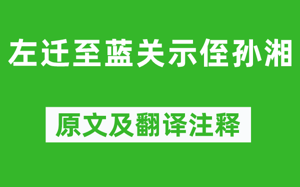 韩愈《左迁至蓝关示侄孙湘》原文及翻译正文,诗意诠释
