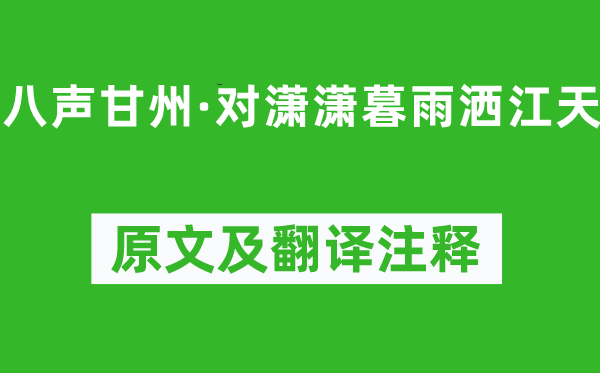 柳永《八声甘州·对潇潇暮雨洒江天》原文及翻译正文,诗意诠释