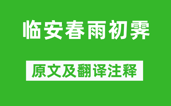 陆游《临安春雨初霁》原文及翻译正文,诗意诠释