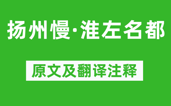 姜夔《扬州慢·淮左名都》原文及翻译正文,诗意诠释