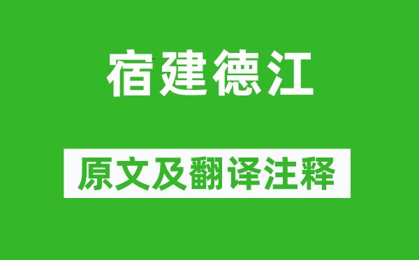 孟浩然《宿建德江》原文及翻译正文,诗意诠释