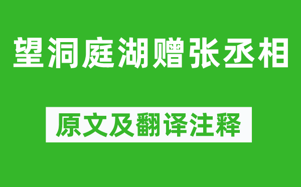 孟浩然《望洞庭湖赠张丞相》原文及翻译正文,诗意诠释