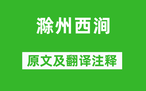 韦应物《滁州西涧》原文及翻译正文,诗意诠释
