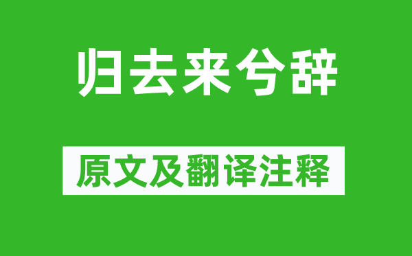 陶渊明《归去来兮辞》原文及翻译正文,诗意诠释