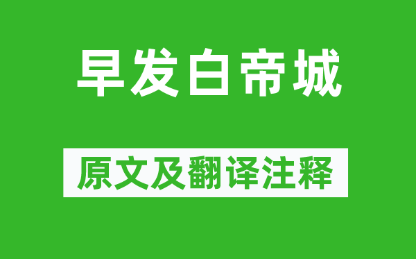 李白《早发白帝城》原文及翻译正文,诗意诠释