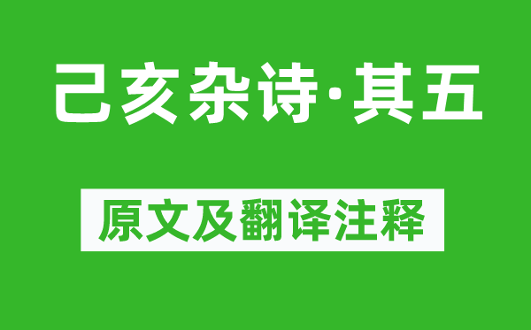 龚自珍《己亥杂诗·其五》原文及翻译正文,诗意诠释