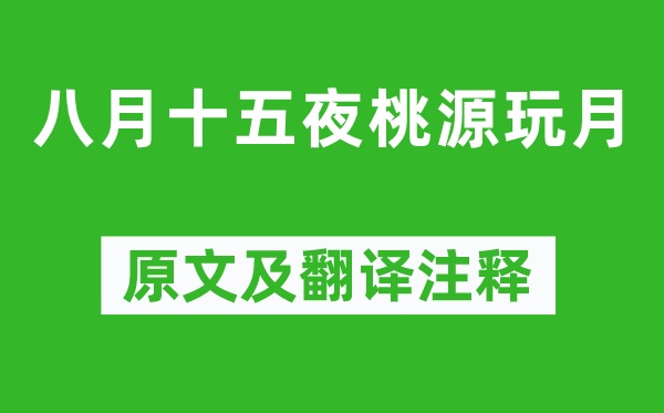 刘禹锡《八月十五夜桃源玩月》原文及翻译正文,诗意诠释