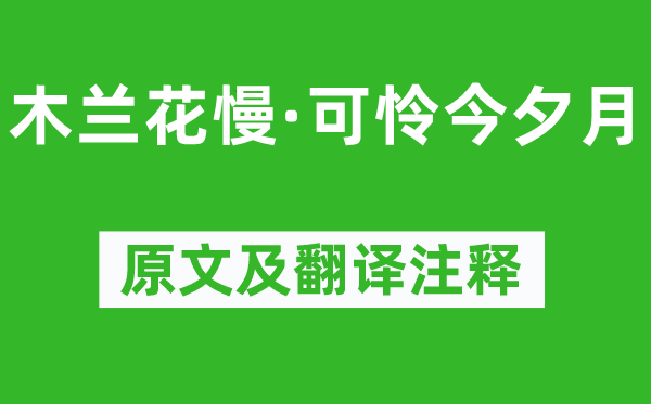 辛弃疾《木兰花慢·不幸今夕月》原文及翻译正文,诗意诠释