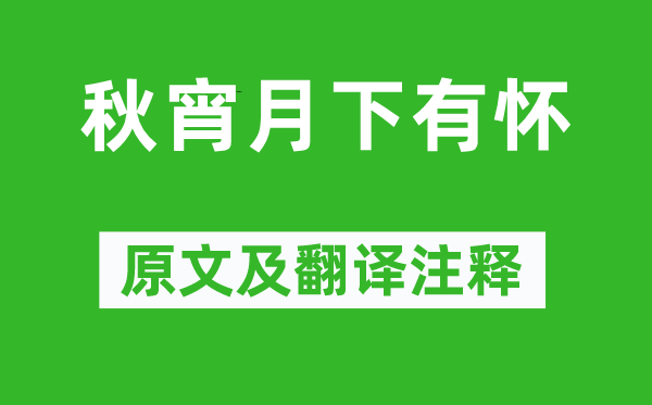 孟浩然《秋宵月下有怀》原文及翻译正文,诗意诠释