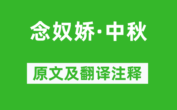 苏轼《念奴娇·中秋》原文及翻译正文,诗意诠释