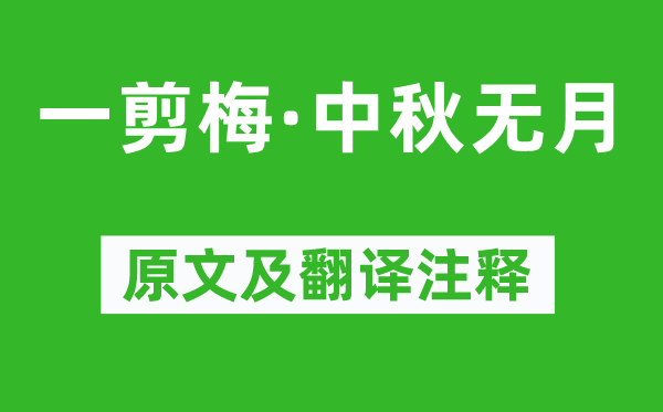 辛弃疾《一剪梅·中秋无月》原文及翻译正文,诗意诠释