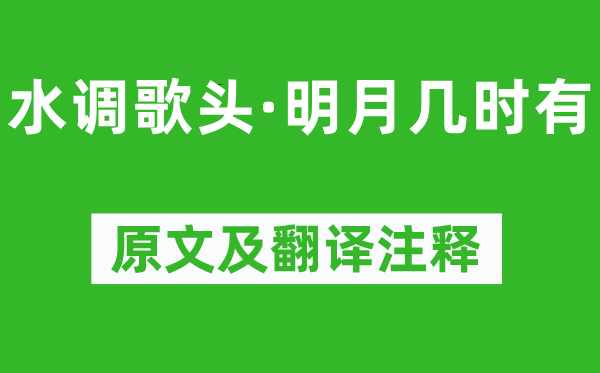 苏轼《水调歌头·明月几时有》原文及翻译正文,诗意诠释