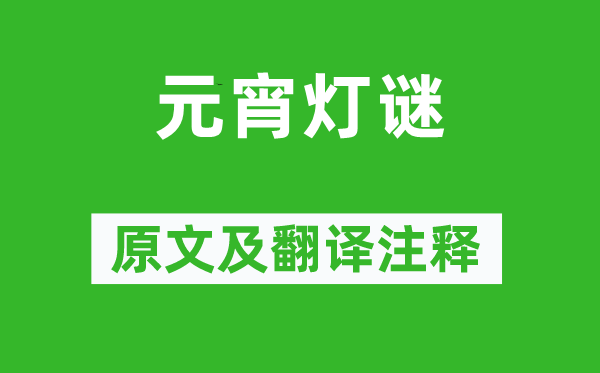 曹雪芹《元宵字谜》原文及翻译正文,诗意诠释