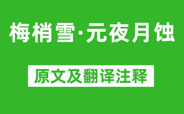 纳兰性德《梅梢雪·元夜月食》原文及翻译正文,诗意诠释