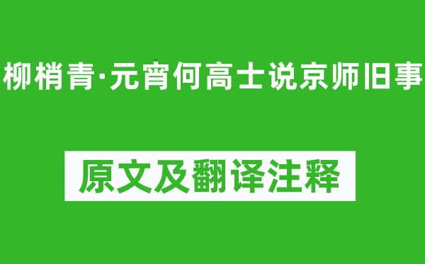 张孝祥《柳梢青·元宵何高士说都门往事》原文及翻译正文,诗意诠释