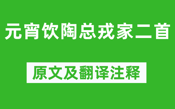 赵时春《元宵饮陶总戎家二首》原文及翻译正文,诗意诠释