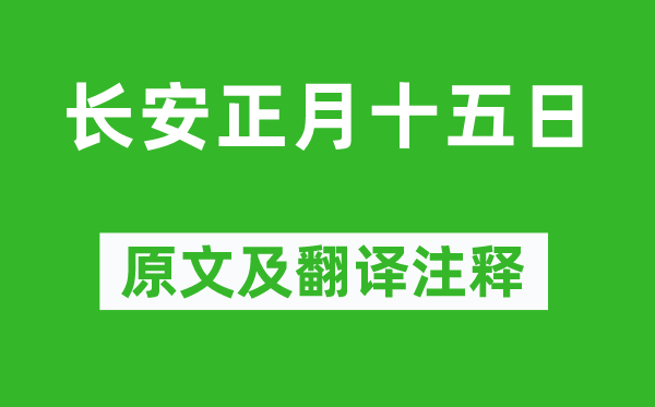 白居易《长安正月十五日》原文及翻译正文,诗意诠释