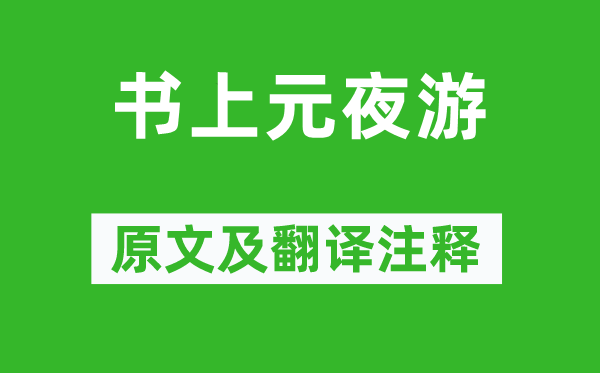苏轼《书上元夜游》原文及翻译正文,诗意诠释