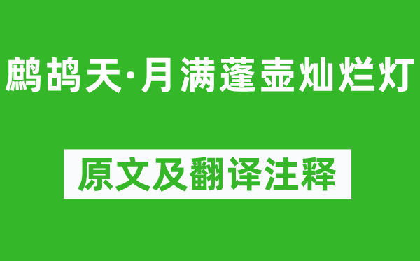 《鹧鸪天·月满蓬壶残暴灯》原文及翻译正文,诗意诠释