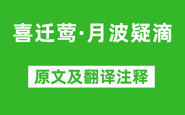 史达祖《喜迁莺·月波疑滴》原文及翻译正文,诗意诠释
