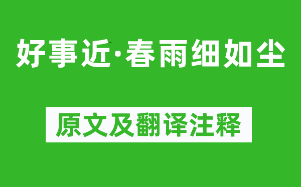 朱敦儒《功德近·春雨细如尘》原文及翻译正文,诗意诠释