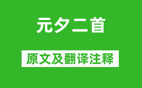 王守仁《元夕二首》原文及翻译正文,诗意诠释