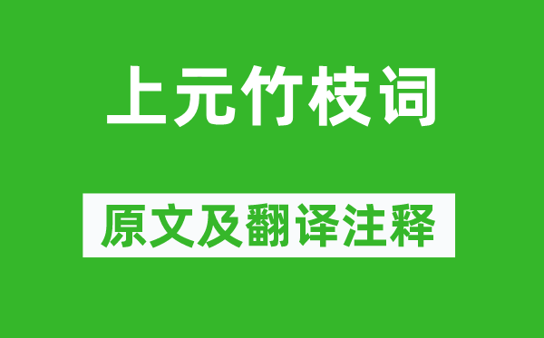 符曾《上元竹枝词》原文及翻译正文,诗意诠释