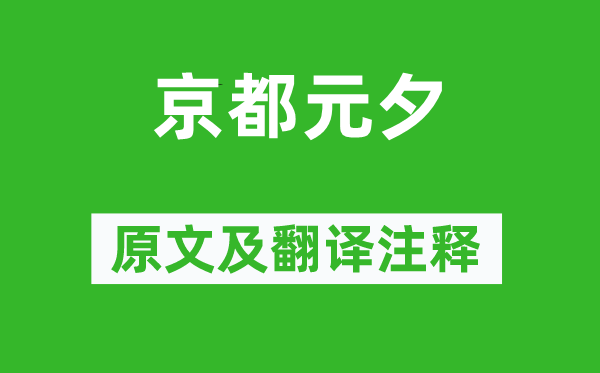元好问《都门元夕》原文及翻译正文,诗意诠释