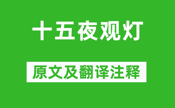 卢照邻《十五夜观灯》原文及翻译正文,诗意诠释