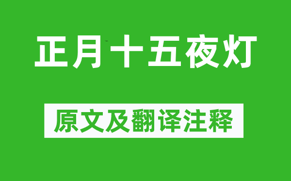 张祜《正月十五夜灯》原文及翻译正文,诗意诠释