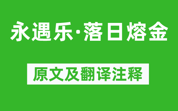 李清照《永遇乐·夕照熔金》原文及翻译正文,诗意诠释