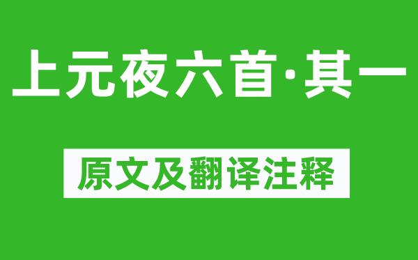 崔液《上元夜六首·其一》原文及翻译正文,诗意诠释