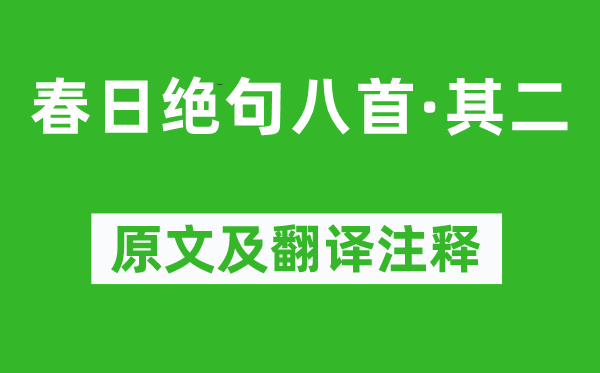 陆游《春日绝句八首·其二》原文及翻译正文,诗意诠释