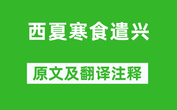 朱孟德《西夏寒食遣兴》原文及翻译正文,诗意诠释