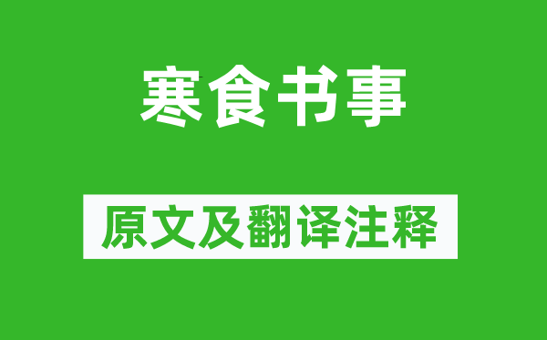 赵鼎《寒食书事》原文及翻译正文,诗意诠释