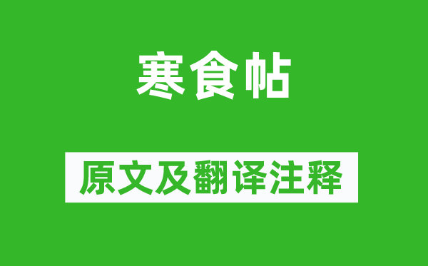 苏轼《寒食帖》原文及翻译正文,诗意诠释