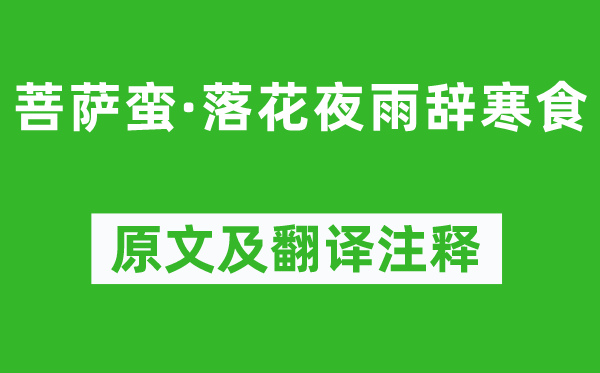 吴文英《菩萨蛮·落花夜雨辞寒食》原文及翻译正文,诗意诠释