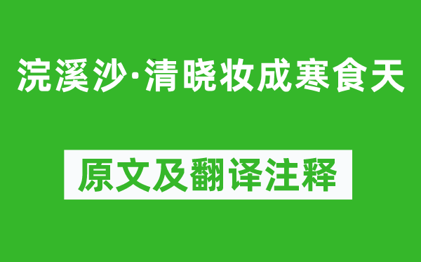 韦庄《浣溪沙·清晓妆成寒食天》原文及翻译正文,诗意诠释