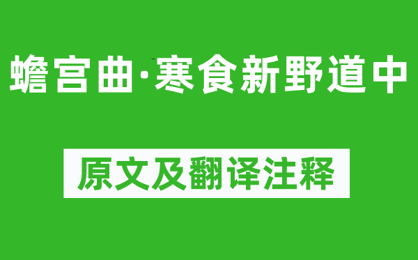 卢挚《蟾宫曲·寒食新野道中》原文及翻译正文,诗意诠释