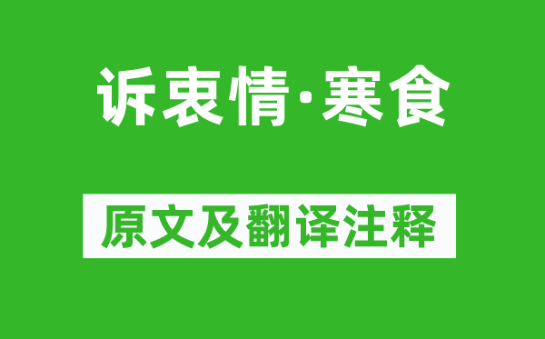 仲殊《诉衷情·寒食》原文及翻译正文,诗意诠释