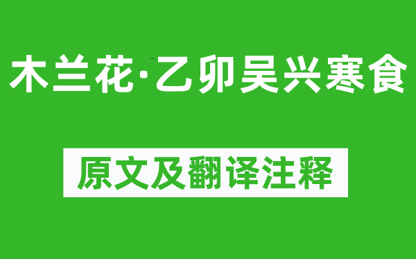 张先《木兰花·乙卯吴兴寒食》原文及翻译正文,诗意诠释