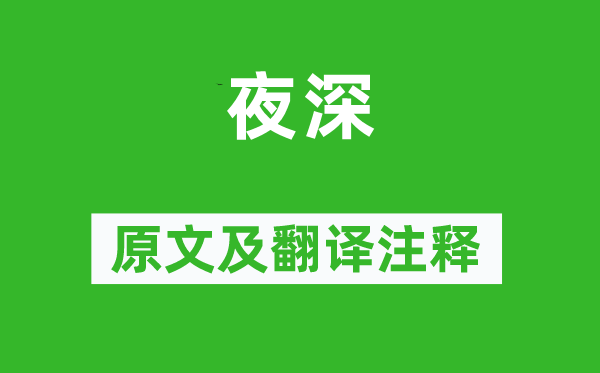 韩偓《夜深》原文及翻译正文,诗意诠释