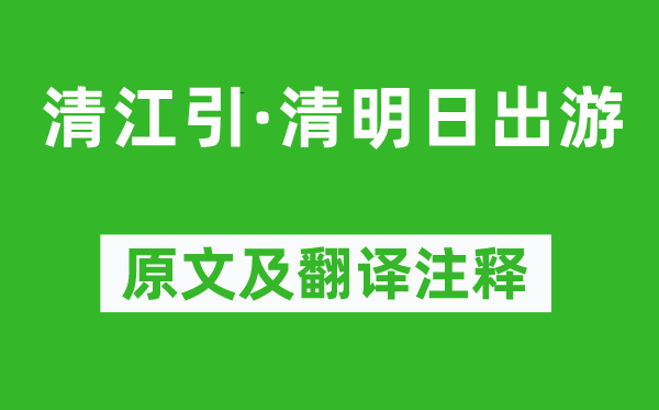 王磐《清江引·腐败日出游》原文及翻译正文,诗意诠释