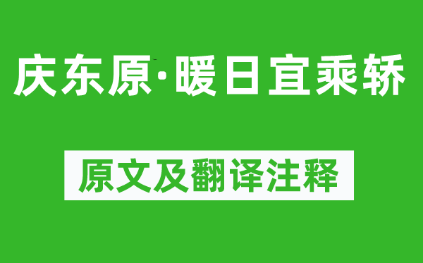 白朴《庆东原·暖日宜乘轿》原文及翻译正文,诗意诠释