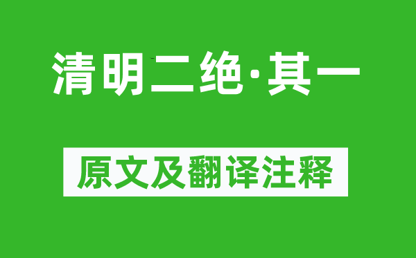 陈与义《腐败二绝·其一》原文及翻译正文,诗意诠释
