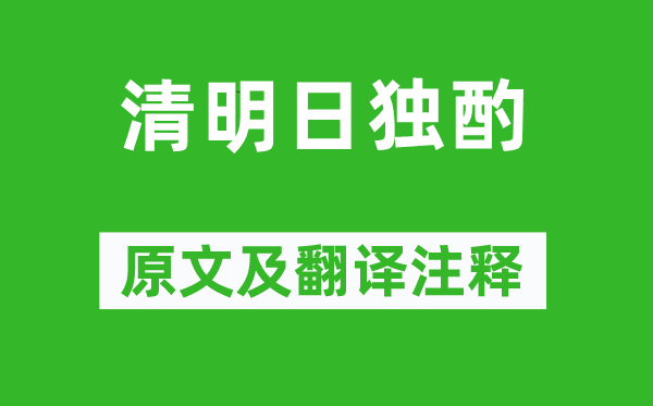 王禹偁《清嫡独酌》原文及翻译正文,诗意诠释