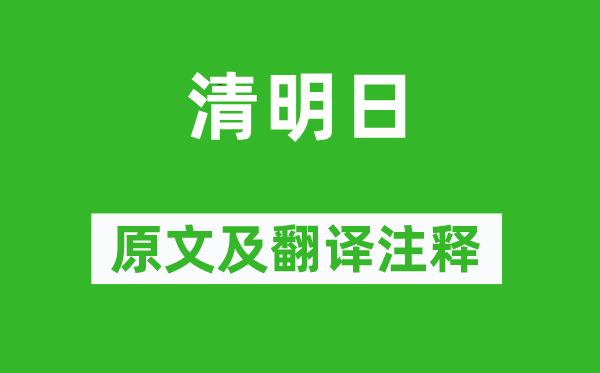 温庭筠《清嫡》原文及翻译正文,诗意诠释