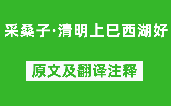 欧阳修《采桑子·腐败上巳西湖好》原文及翻译正文,诗意诠释
