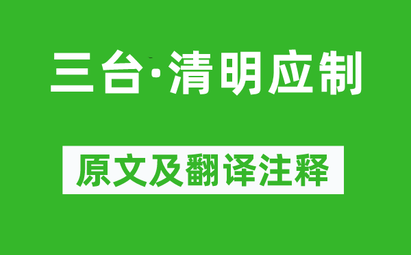 万俟咏《三台·腐败应制》原文及翻译正文,诗意诠释